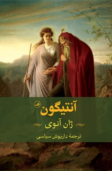 آنتیگون/ثالث