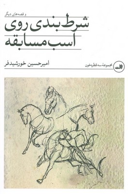 شرط بندی روی اسب مسابقه /ثالث