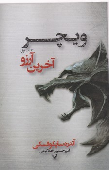 ویچر (1 آخرین آرزو)/تندیس