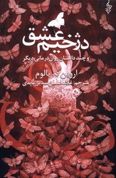 دژخیم عشق / یالوم / ترانه