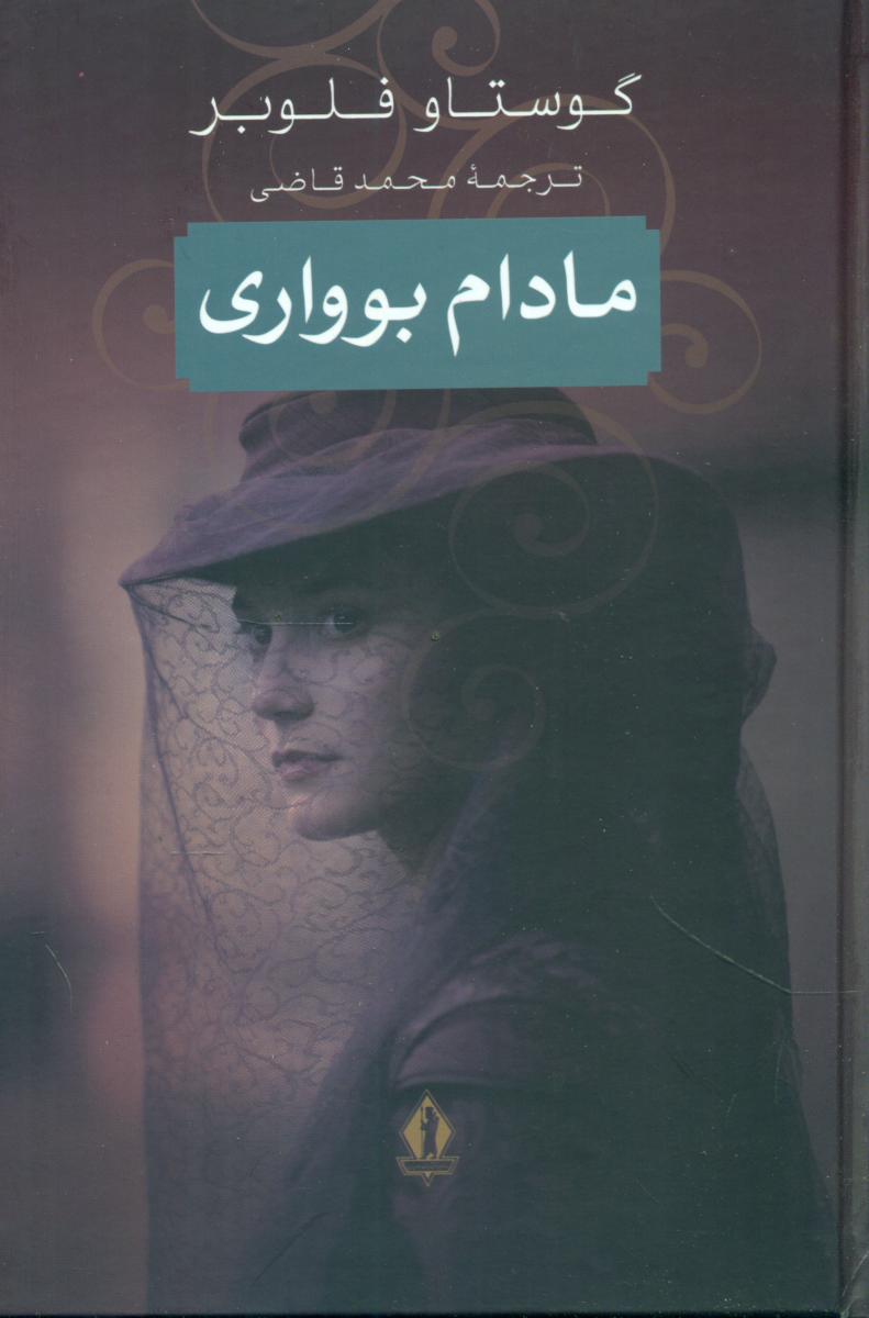 مادام بوواری / بدرقه جاویدان