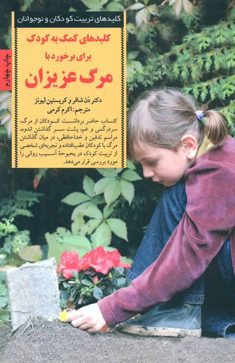 کلید-کمک به کودک برای برخورد با مرگ عزیزان/صابرین