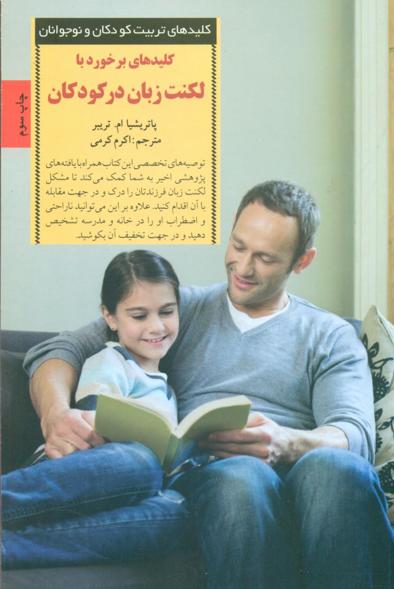 کلید برخورد با لکنت زبان در کودکان/صابرین