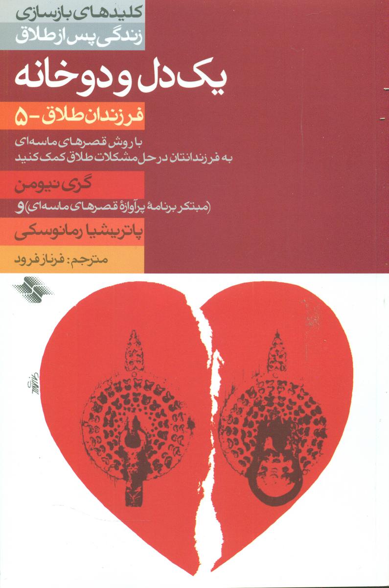 یک دل و دوخانه/صابرین