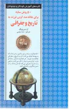 50 روش علاقمند کردن فرزند به تاریخ وجغرافیا/صابرین