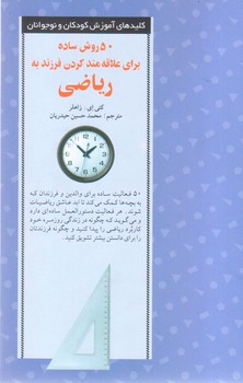 50 روش ساده برای علاقه مند کردن فرزند به ریاضی/صابرین