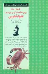 50 روش ساده برای علاقمند کردن فرزند به علوم تجربی/صابرین