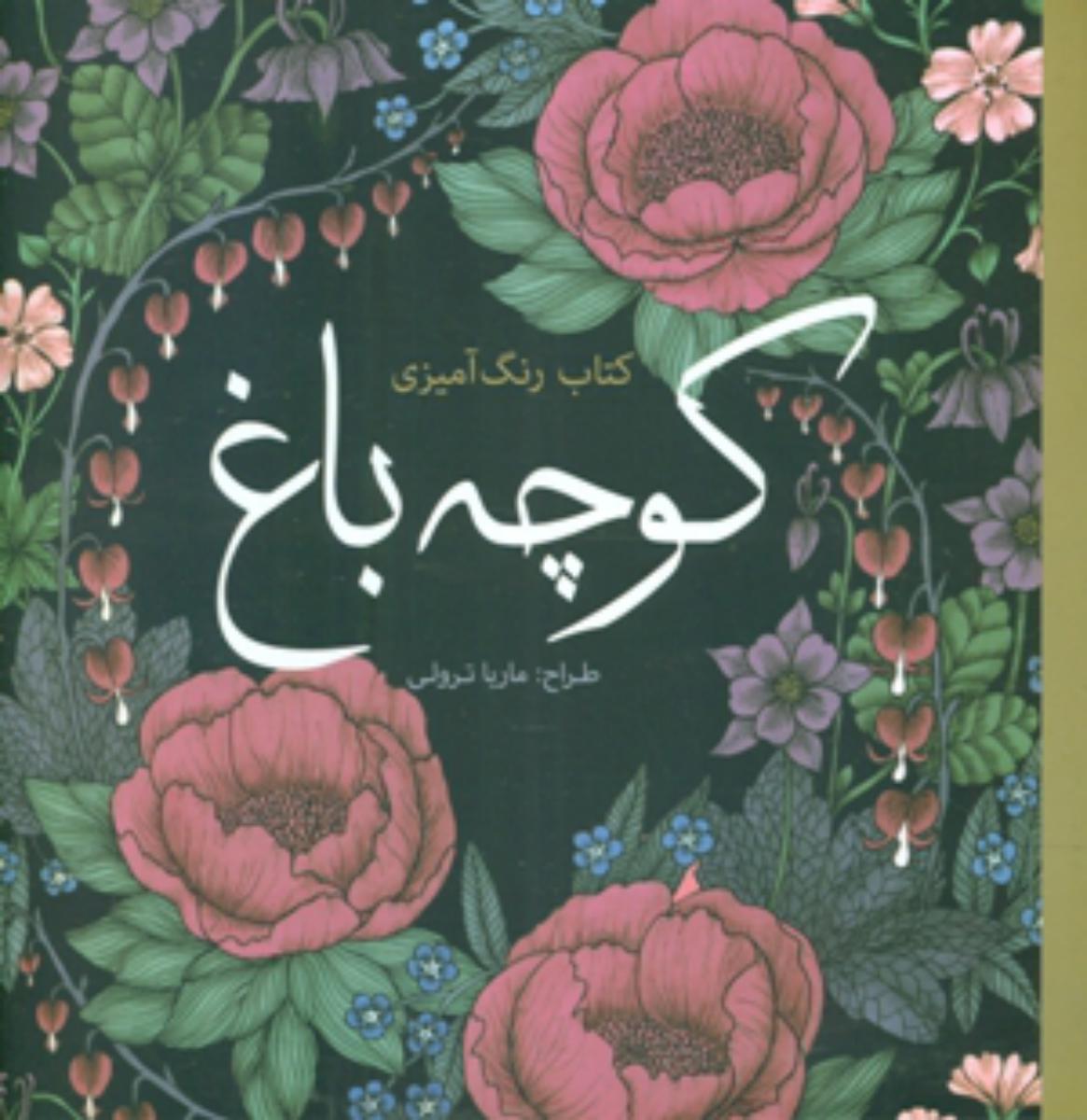 رنگ آمیزی_کوچه باغ/سبزان