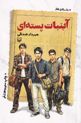 آبنبات پسته ای / سوره مهر