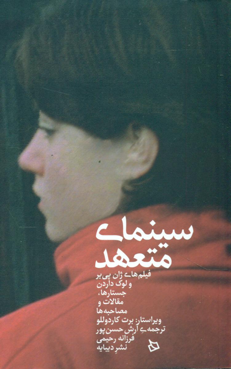 سینمای متعهد/دیبایه
