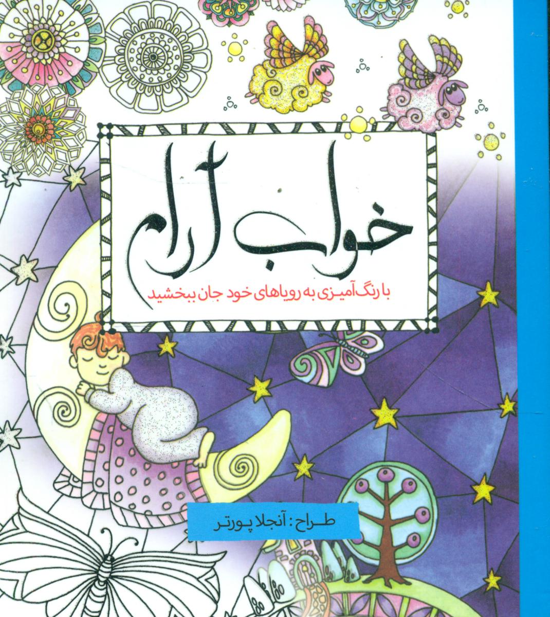 رنگ آمیزی_ خواب آرام / سبزان