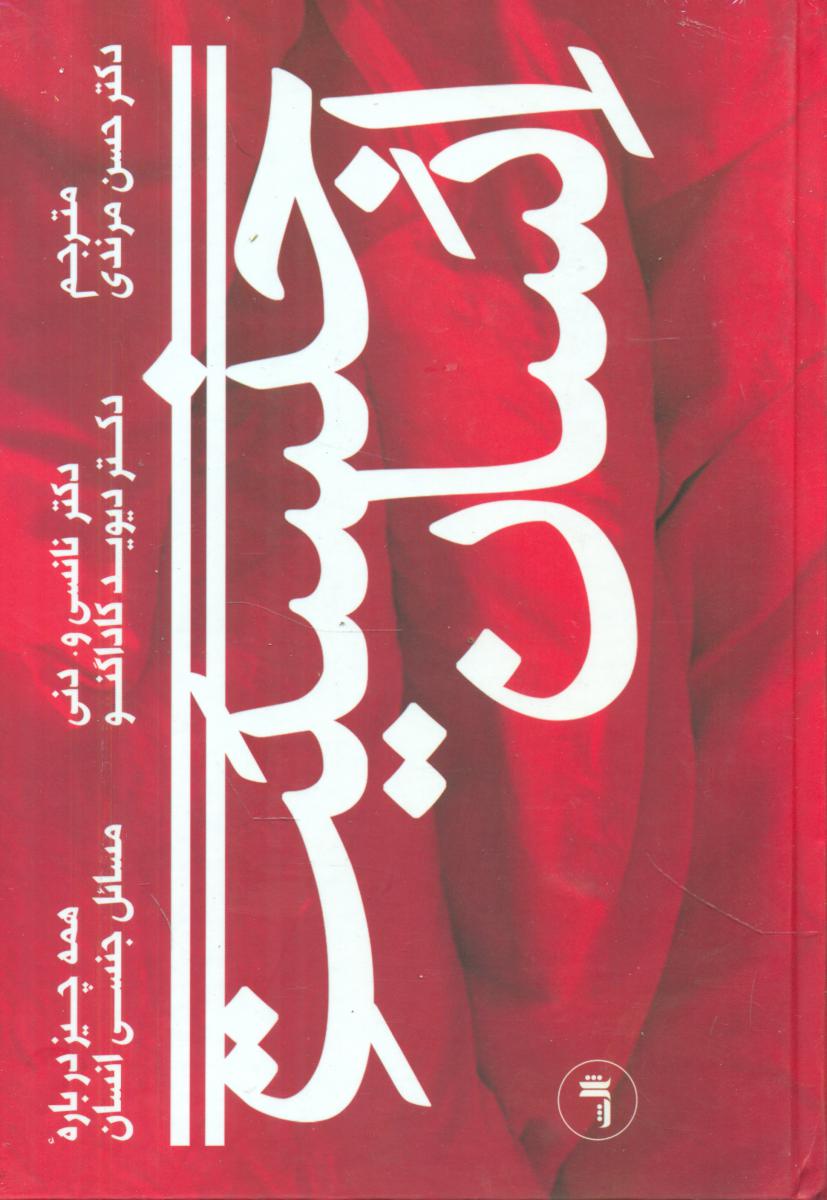جنسیت انسان /همه چیز درباره مسائل جنسی /ثالث