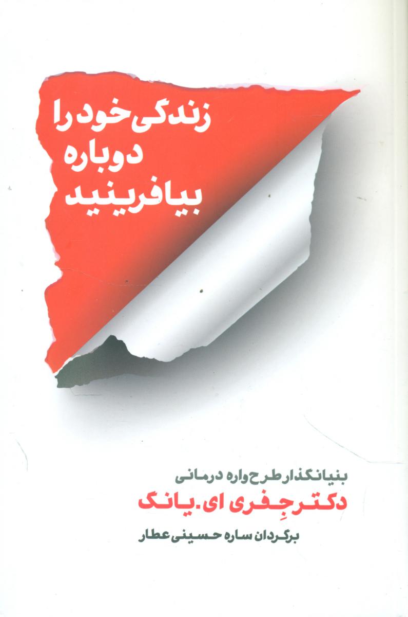زندگی خود را دوباره بیافرینید/شمشاد