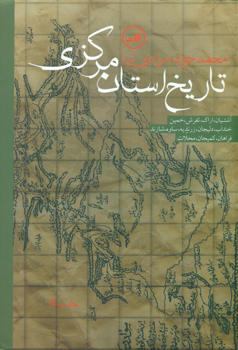 تاریخ استان مرکزی /ثالث