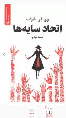 سایه های جادو(جلد2 اتحاد سایه ها)/تندیس
