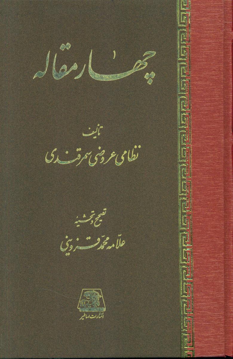 چهار مقاله /اساطیر