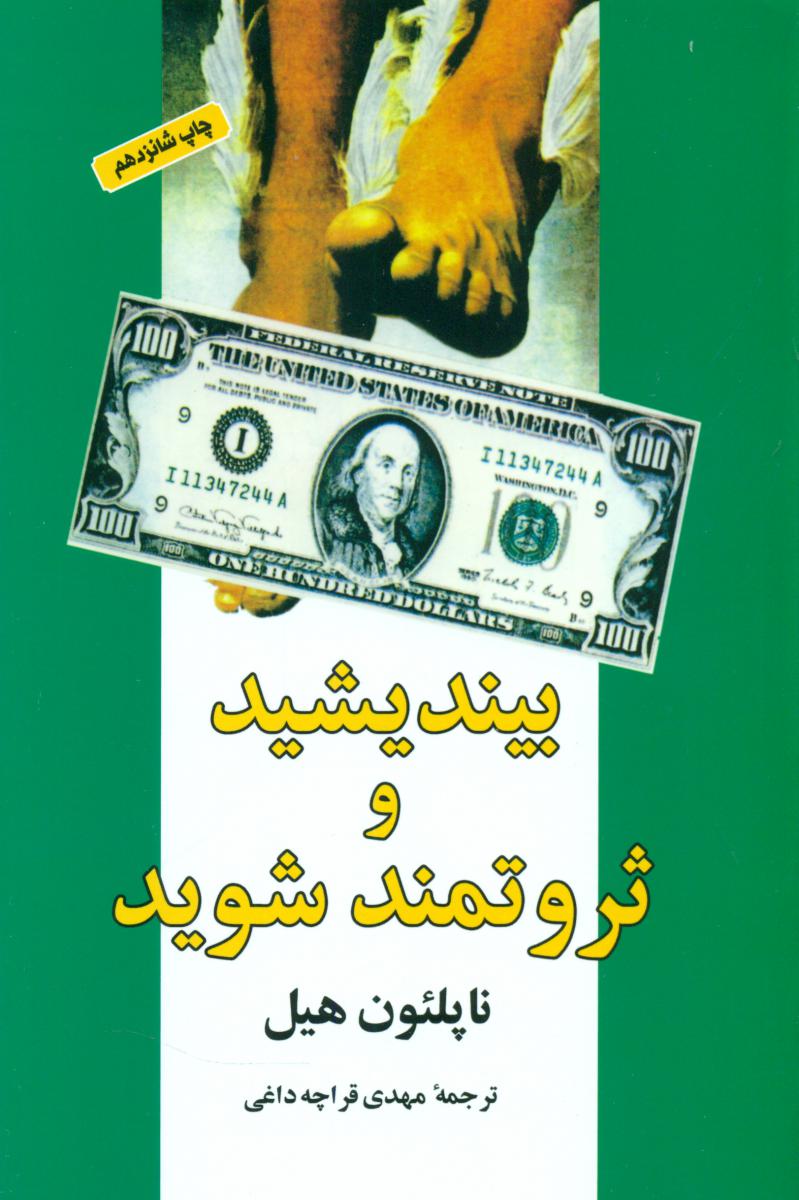 بیندیشید و ثروتمند شوید/شباهنگ