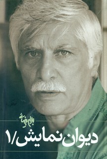 دیوان نمایش جلد اول / روشنگران