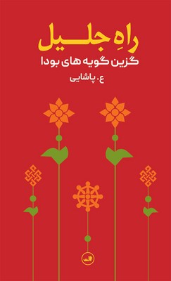 راه جلیل /ثالث