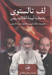 لف تالستوی به مثابه آیینه انقلاب روس /ثالث