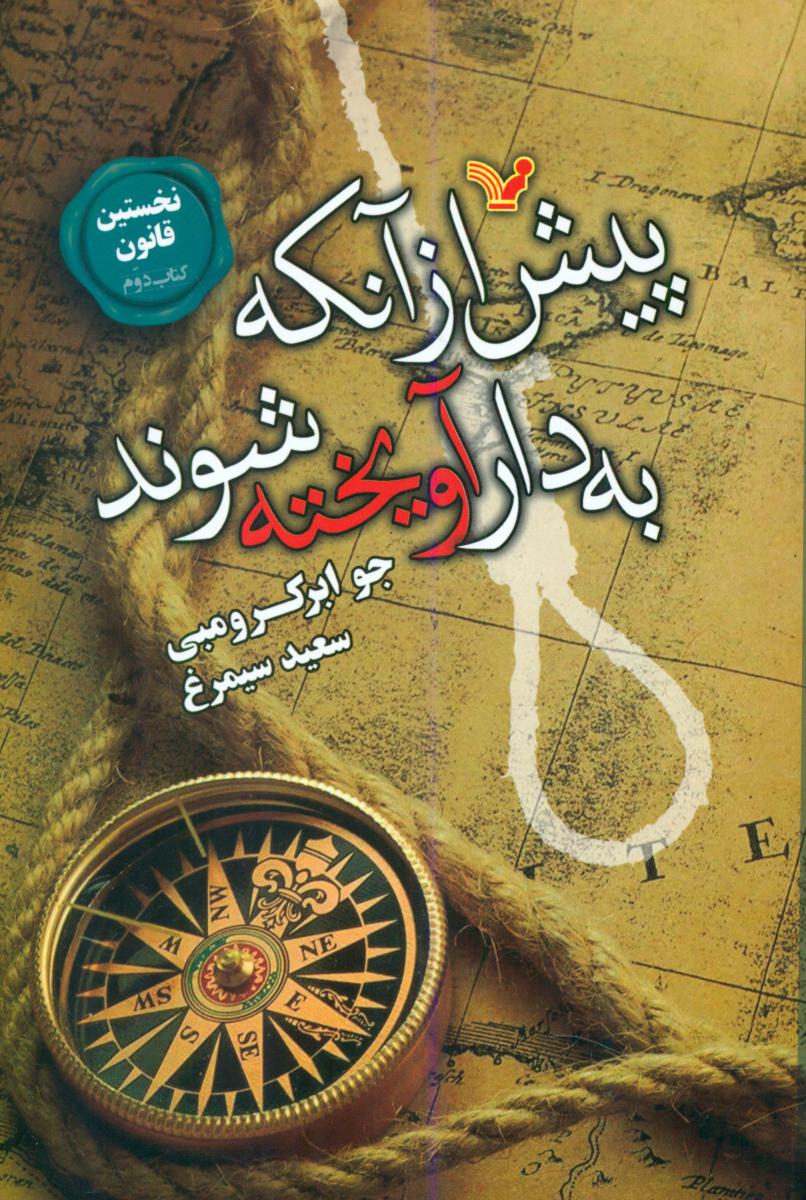 نخستین قانون 2 پیش از آنکه به دار آویخته شوند/تندیس