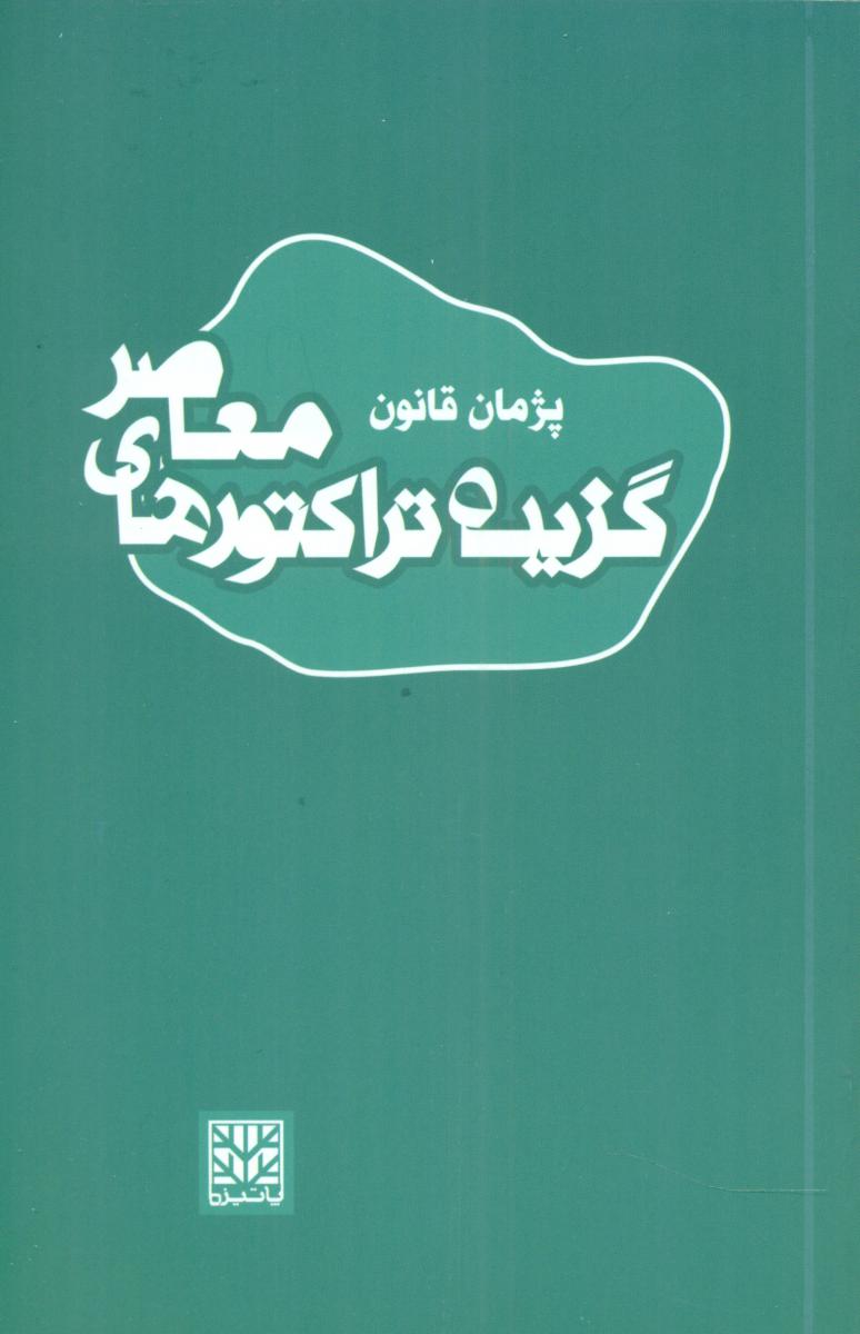 گزیده تراکتور های معاصر/پاتیزه
