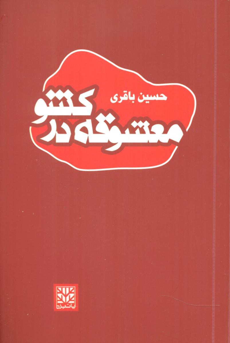 معشوقه در کشو/پاتیزه