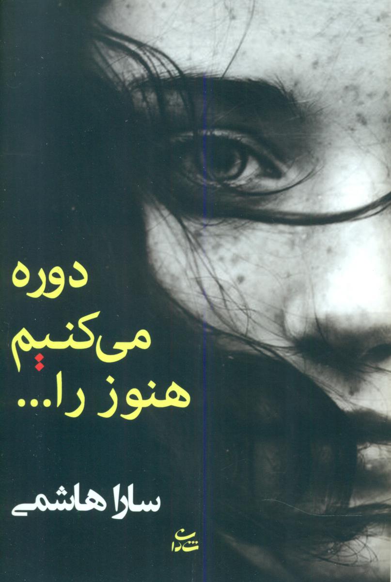 دوره می کنیم هنوز را/شادان