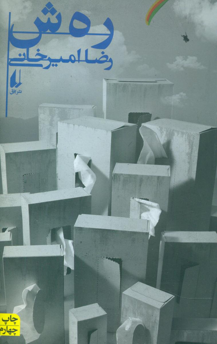 رمان رهش / افق