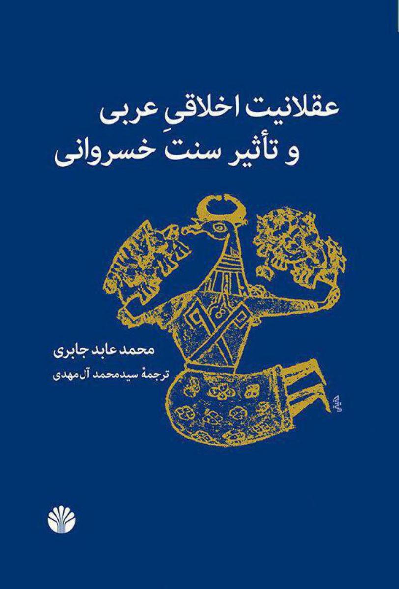 عقلانیت اخلاقی عربی و تاثیر سنت خسروانی/اختران