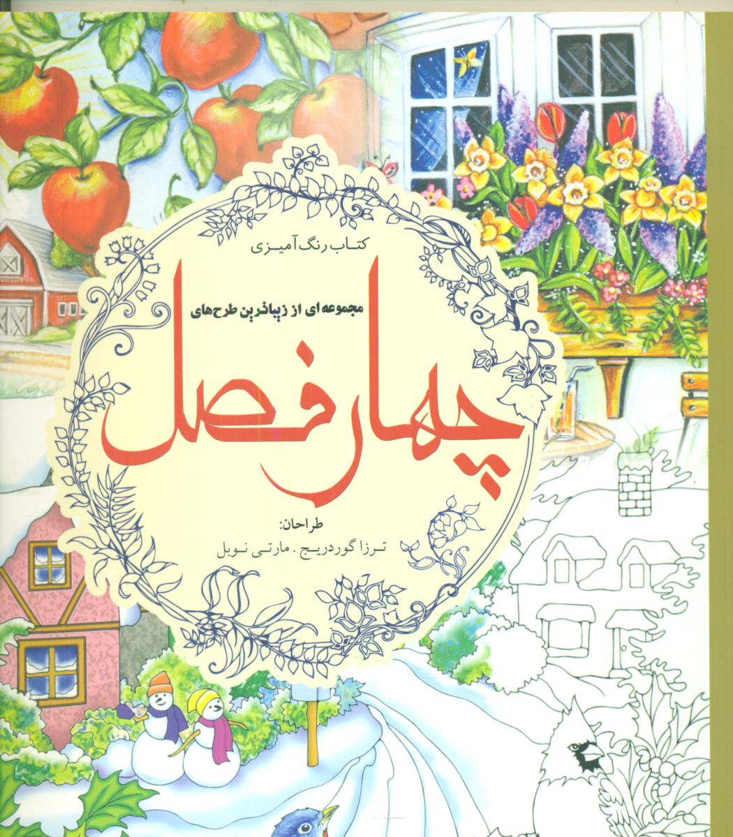 رنگ آمیزی_ چهار فصل / سبزان