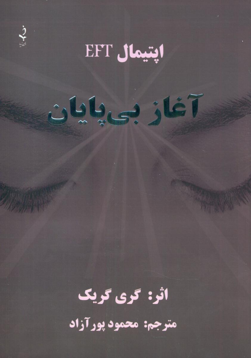 آغاز بی پایان /ذهن زیبا