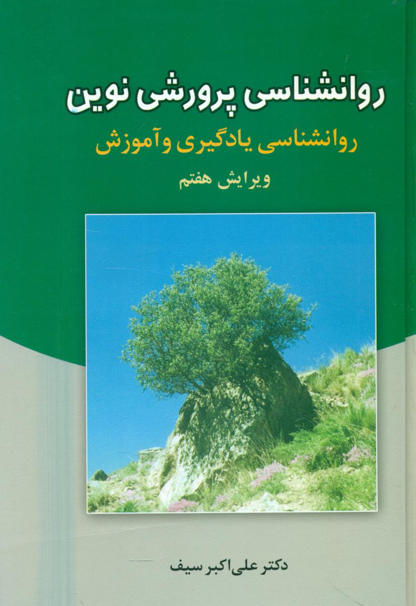 روانشناسی پرورشی نوین/سیف/ دوران