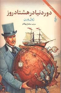 دور دنیا در هشتاد روز /ترانه