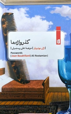 گذر واژه ها /بیدگل