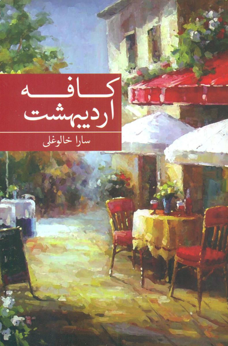 کافه اردیبهشت /برکه خورشید