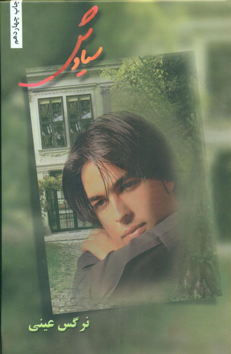 سیاوش / شقایق