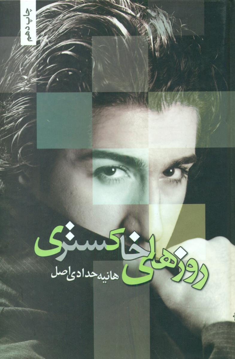 روزهای خاکستری / شقایق