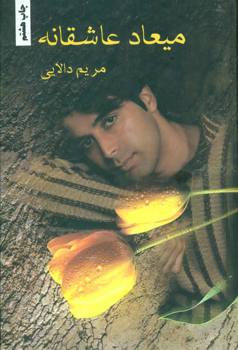 میعاد عاشقانه / شقایق