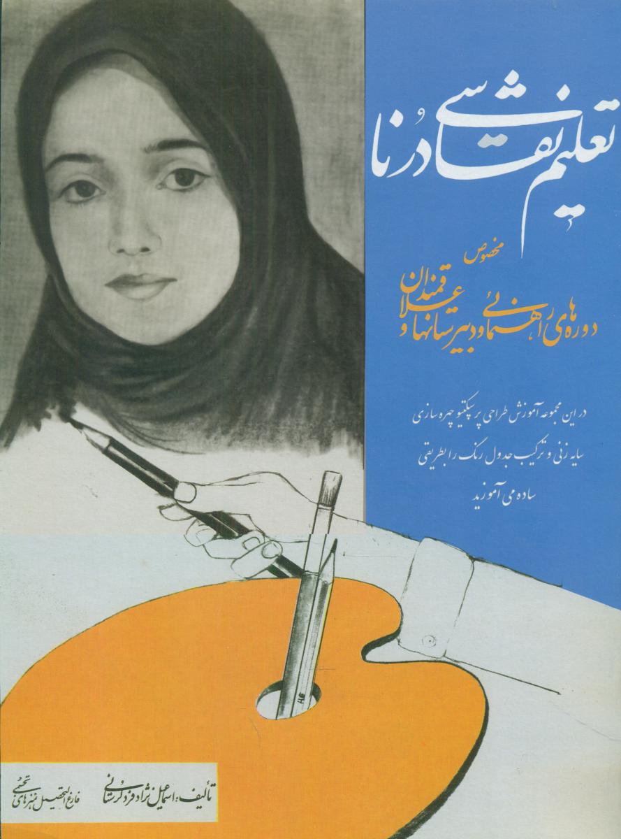 تعلیم نقاشی درنا / شقایق