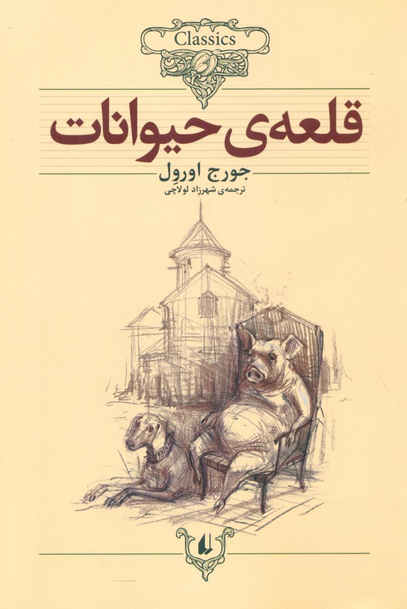کلکسیون کلاسیک_قلعه حیوانات / افق