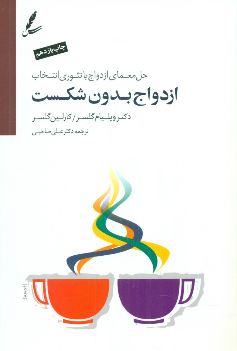 ازدواج بدون شکست / سایه سخن