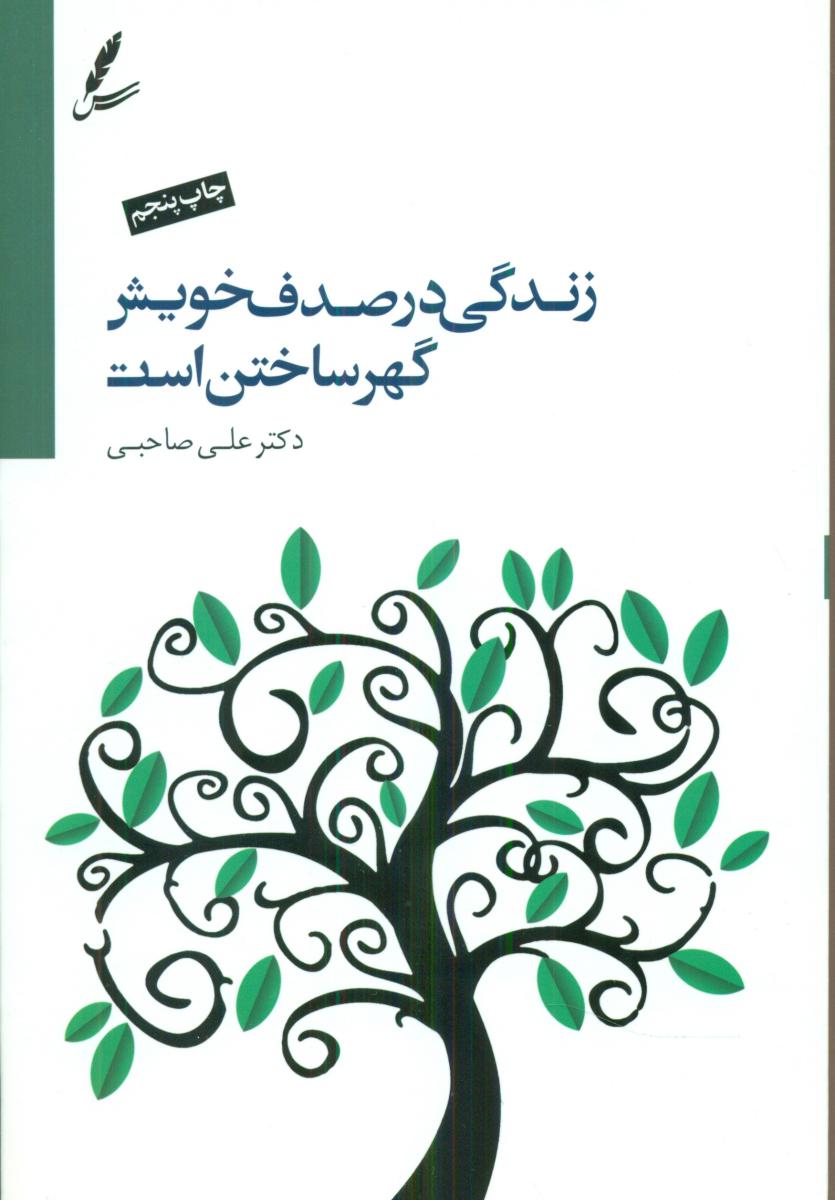 زندگی در صدف خویش گهر ساختن است / سایه سخن