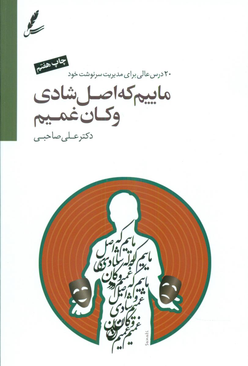 ماییم که اصل شادی و کان غمیم / سایه سخن