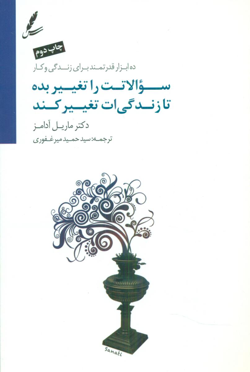 سوالاتت را تغییر بده تا زندگی ات تغییر کند / سایه سخن