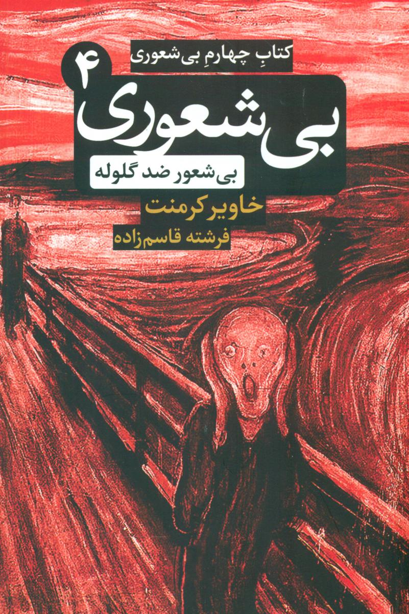بی شعوری (4) ضد گلوله/رقعی/شبگون