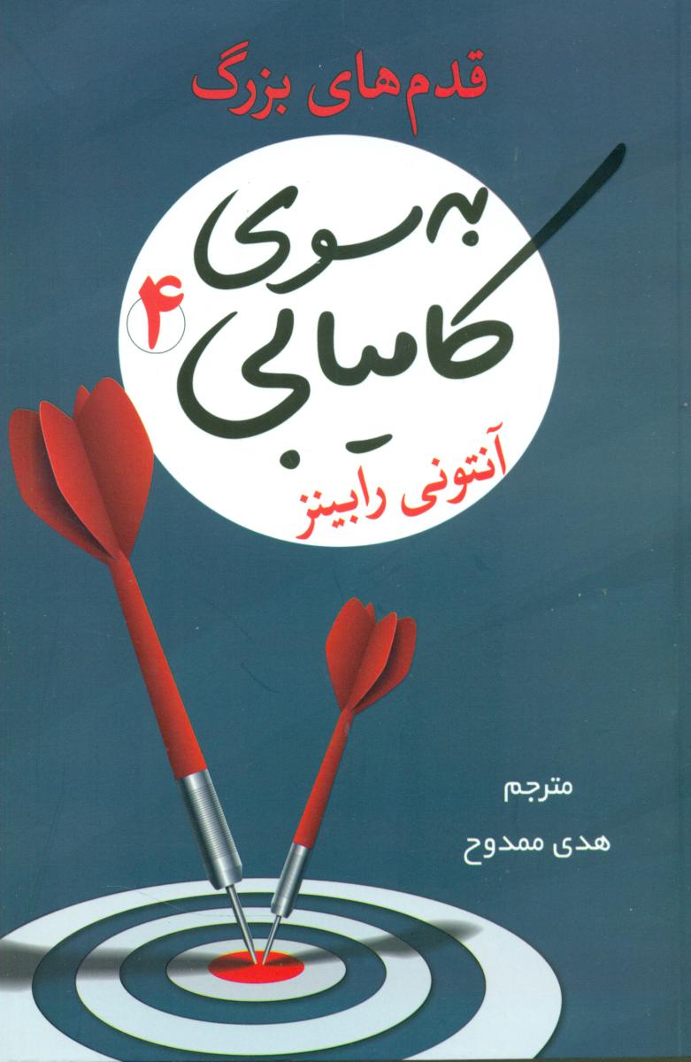 به سوی کامیابی 4 / شبگون