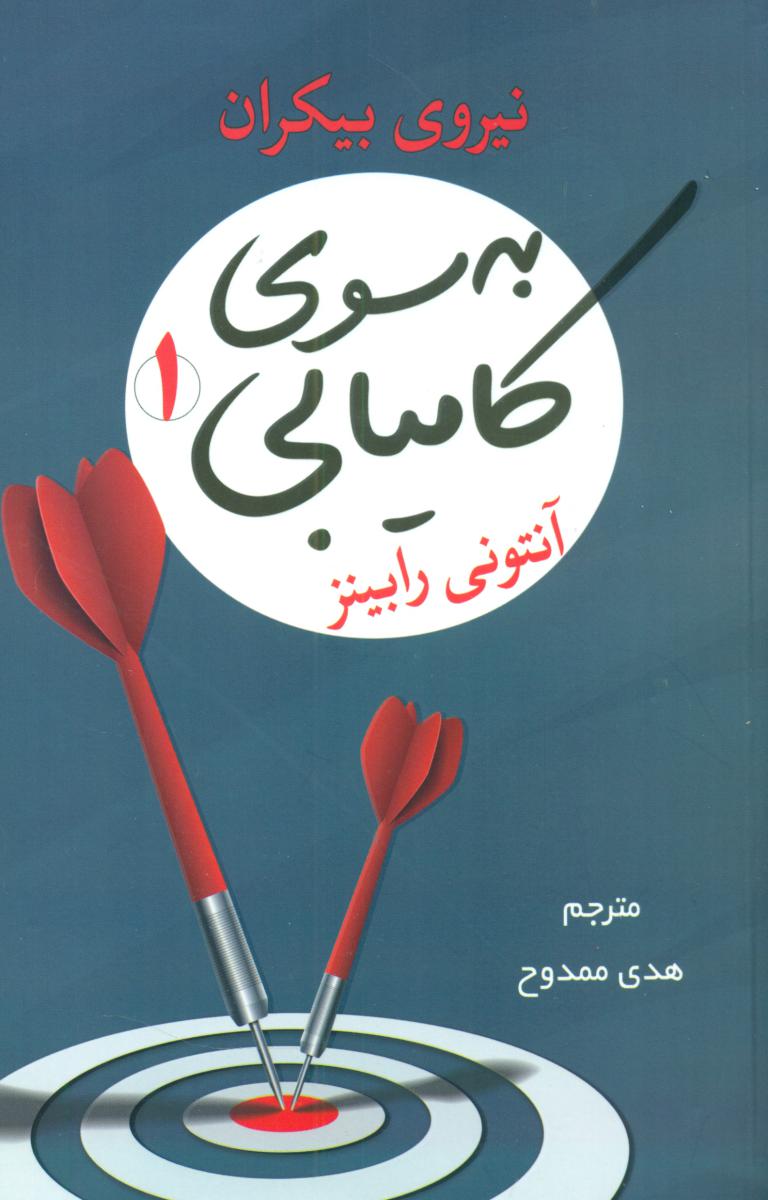 به سوی کامیابی 1 / شبگون