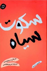 سکوت سیاه / شقایق