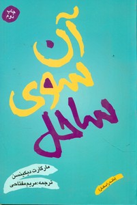 آن سوی ساحل / شقایق